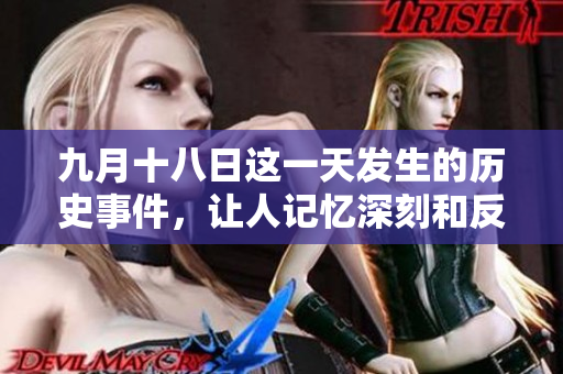 九月十八日这一天发生的历史事件，让人记忆深刻和反思。