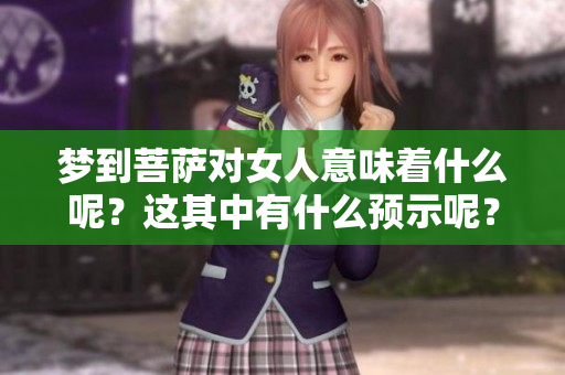 梦到菩萨对女人意味着什么呢？这其中有什么预示呢？