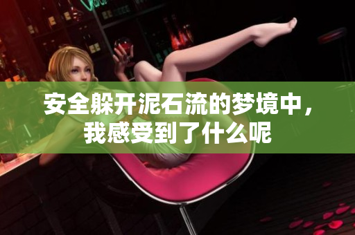 安全躲开泥石流的梦境中，我感受到了什么呢
