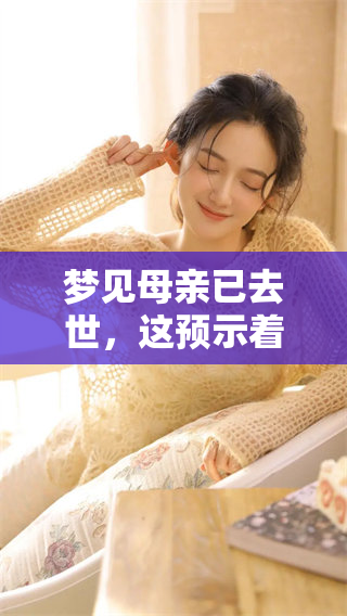 梦见母亲已去世，这预示着什么呢我们来探讨一下