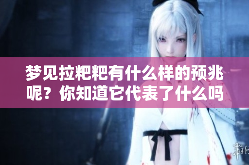 梦见拉粑粑有什么样的预兆呢？你知道它代表了什么吗？
