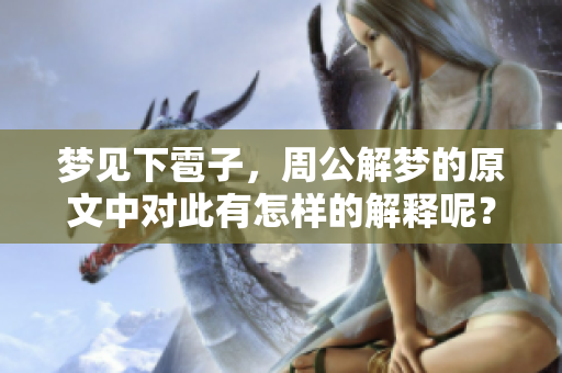 梦见下雹子，周公解梦的原文中对此有怎样的解释呢？