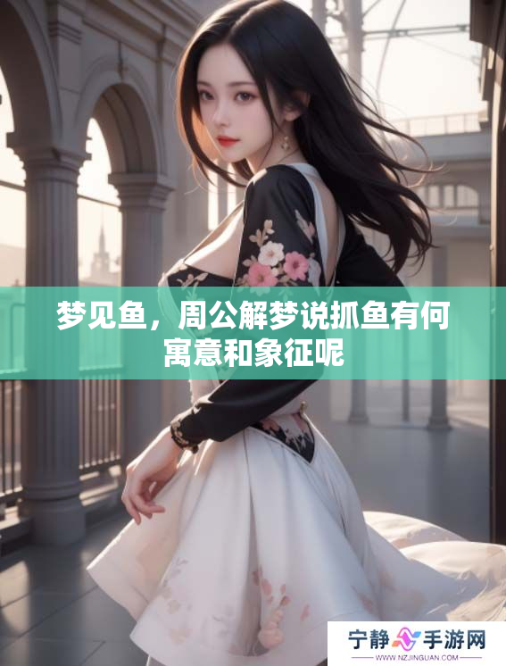 梦见鱼，周公解梦说抓鱼有何寓意和象征呢