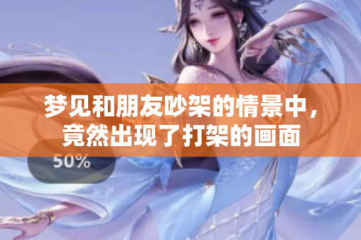 梦见和朋友吵架的情景中，竟然出现了打架的画面