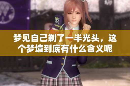 梦见自己剃了一半光头，这个梦境到底有什么含义呢