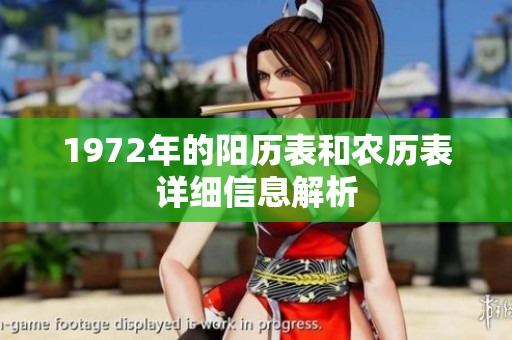 1972年的阳历表和农历表详细信息解析