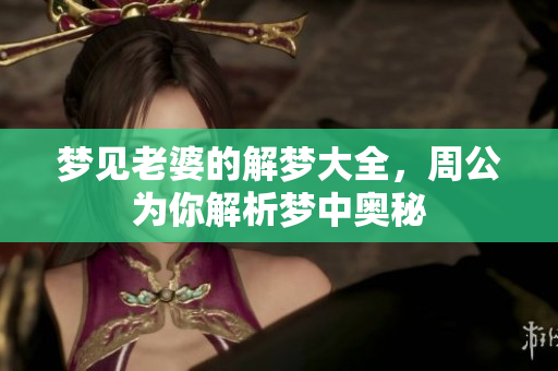 梦见老婆的解梦大全，周公为你解析梦中奥秘