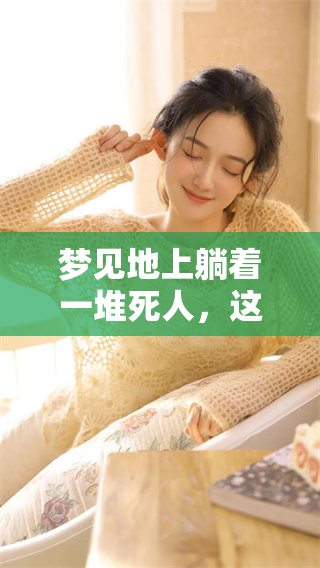梦见地上躺着一堆死人，这个梦究竟意味着什么呢？