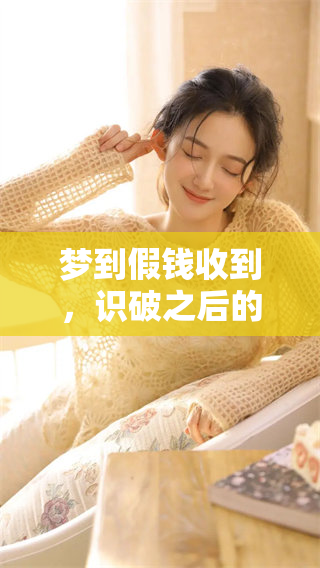 梦到假钱收到，识破之后的心路历程