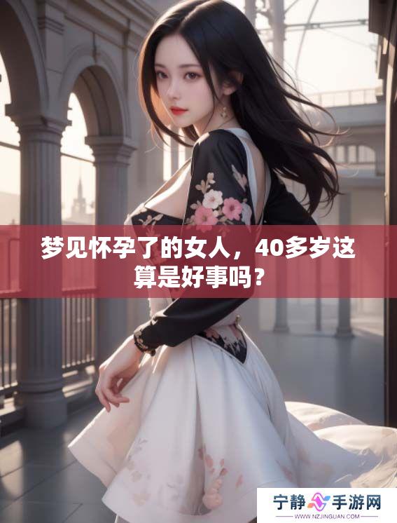 梦见怀孕了的女人，40多岁这算是好事吗？