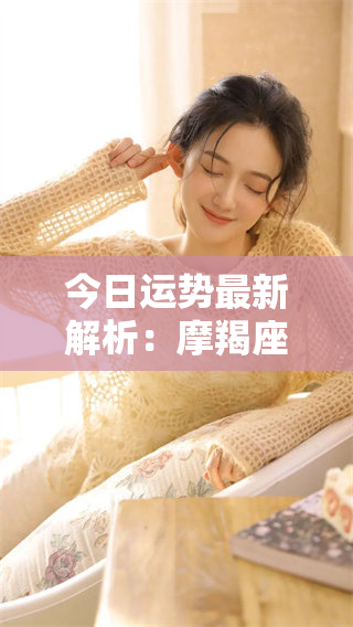 今日运势最新解析：摩羯座的运势详解如何？