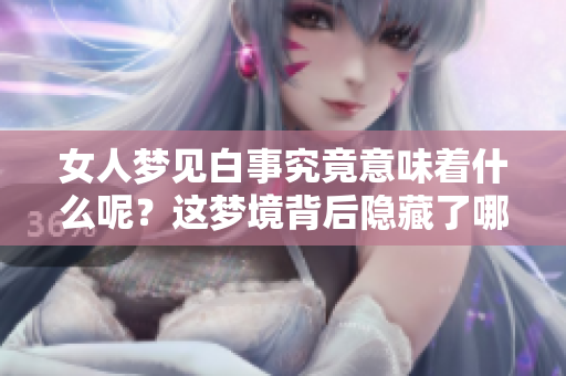 女人梦见白事究竟意味着什么呢？这梦境背后隐藏了哪些深意？