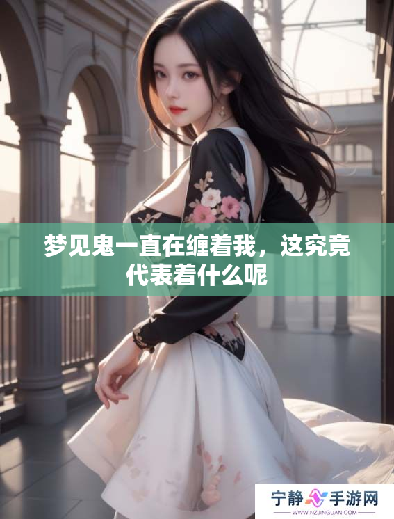 梦见鬼一直在缠着我，这究竟代表着什么呢