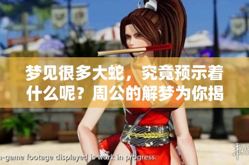 梦见很多大蛇，究竟预示着什么呢？周公的解梦为你揭秘！