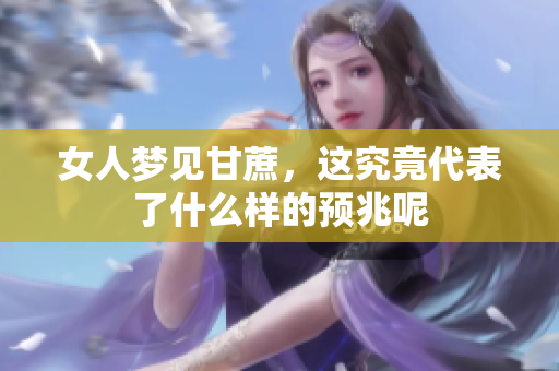 女人梦见甘蔗，这究竟代表了什么样的预兆呢