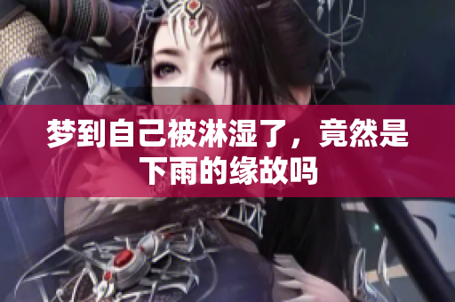 梦到自己被淋湿了，竟然是下雨的缘故吗