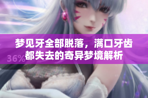 梦见牙全部脱落，满口牙齿都失去的奇异梦境解析