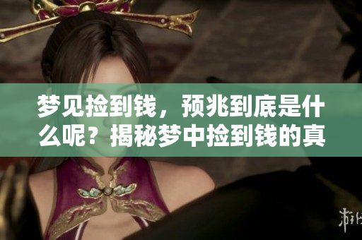 梦见捡到钱，预兆到底是什么呢？揭秘梦中捡到钱的真实含义与象征。