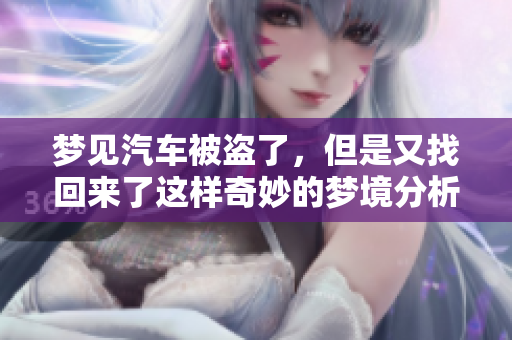 梦见汽车被盗了，但是又找回来了这样奇妙的梦境分析